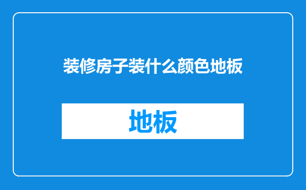 装修房子装什么颜色地板