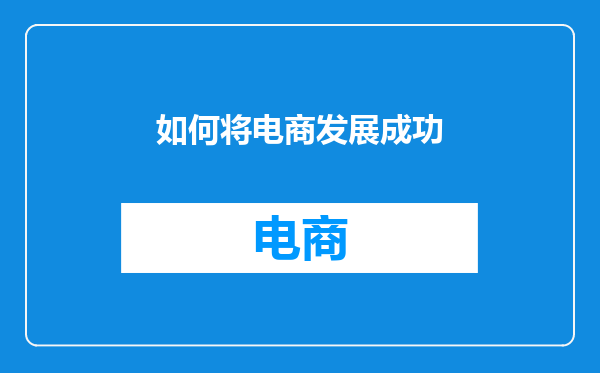 如何将电商发展成功