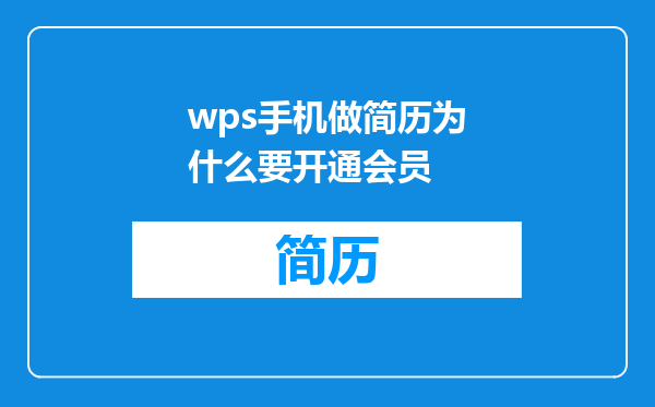 wps手机做简历为什么要开通会员
