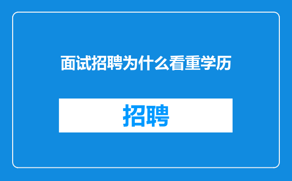面试招聘为什么看重学历