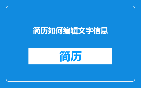 简历如何编辑文字信息