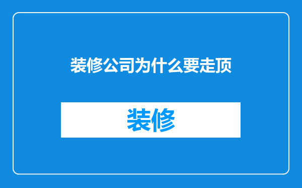 装修公司为什么要走顶