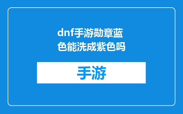 dnf手游勋章蓝色能洗成紫色吗