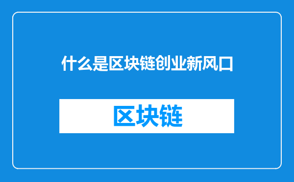 什么是区块链创业新风口