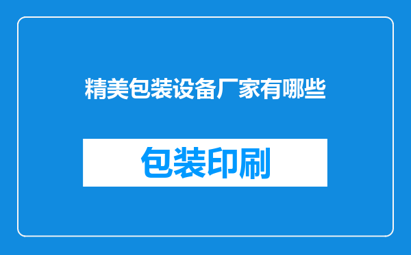 精美包装设备厂家有哪些