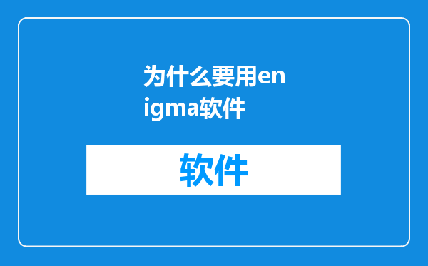 为什么要用enigma软件