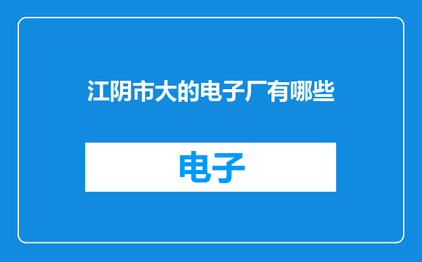 江阴市大的电子厂有哪些