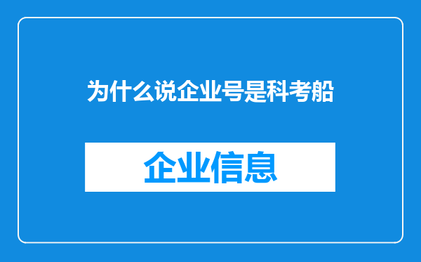 为什么说企业号是科考船