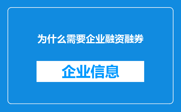 为什么需要企业融资融券
