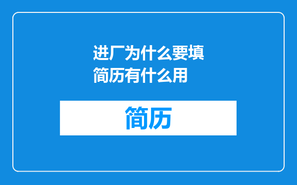 进厂为什么要填简历有什么用