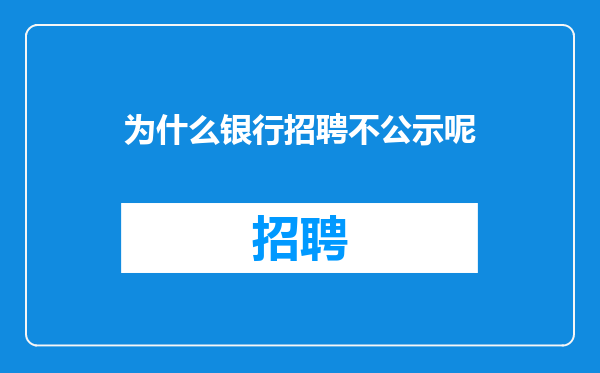 为什么银行招聘不公示呢