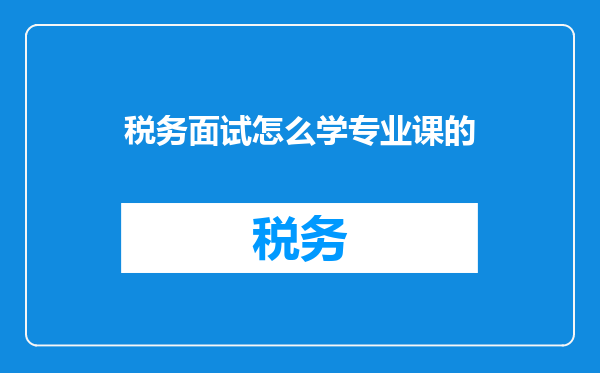 税务面试怎么学专业课的