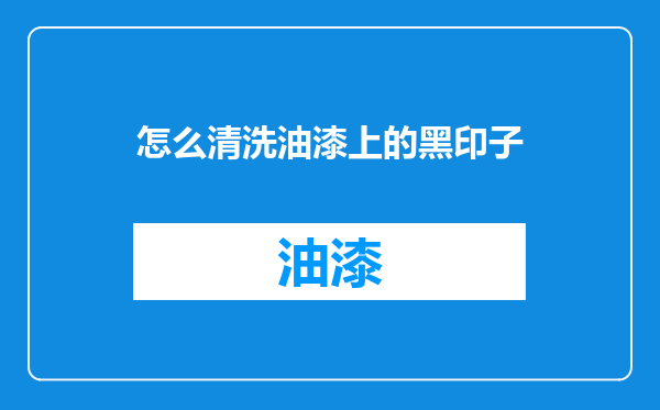 怎么清洗油漆上的黑印子