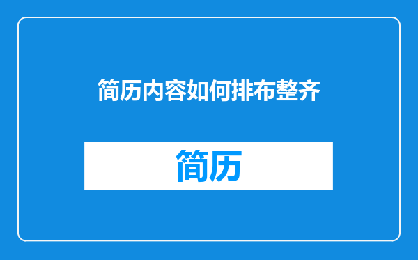 简历内容如何排布整齐