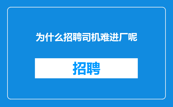 为什么招聘司机难进厂呢