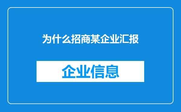 为什么招商某企业汇报