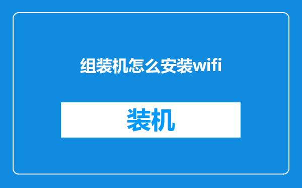 组装机怎么安装wifi