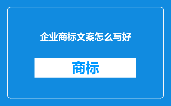 企业商标文案怎么写好