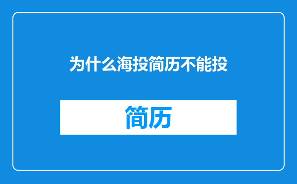 为什么海投简历不能投