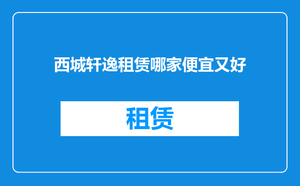 西城轩逸租赁哪家便宜又好