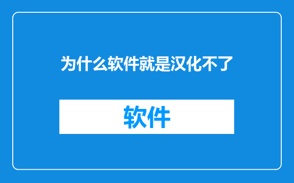 为什么软件就是汉化不了