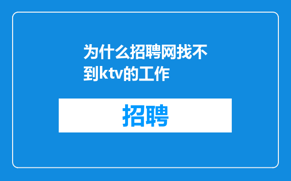 为什么招聘网找不到ktv的工作