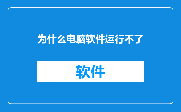 为什么电脑软件运行不了