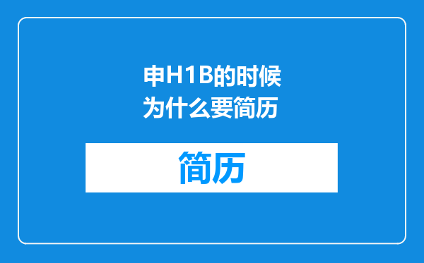 申H1B的时候为什么要简历
