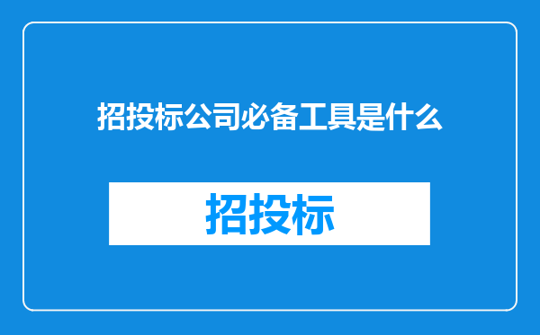 招投标公司必备工具是什么