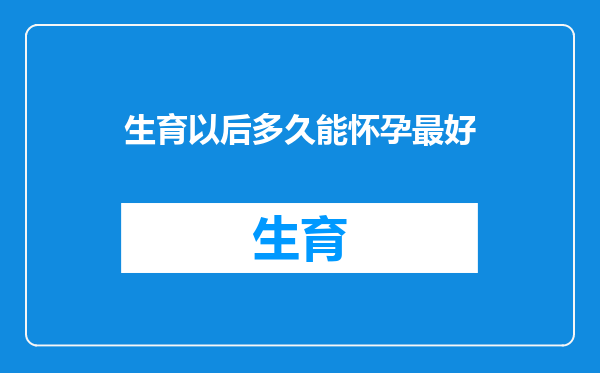 生育以后多久能怀孕最好
