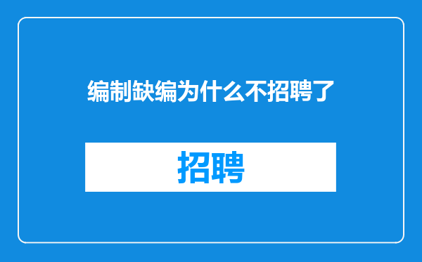 编制缺编为什么不招聘了