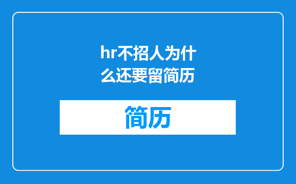 hr不招人为什么还要留简历