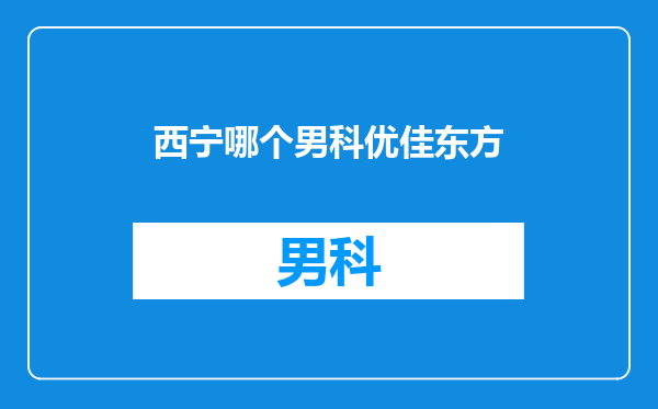 西宁哪个男科优佳东方