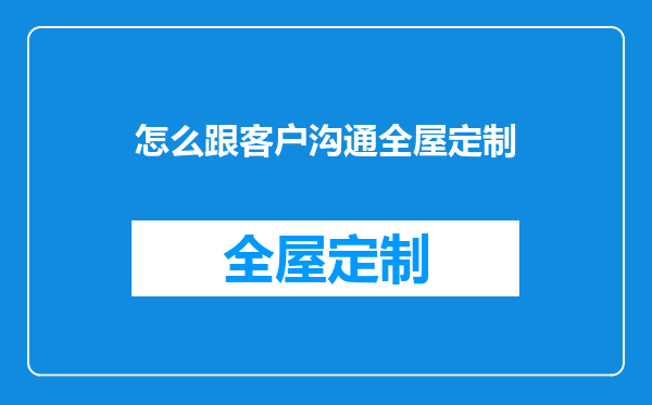 怎么跟客户沟通全屋定制