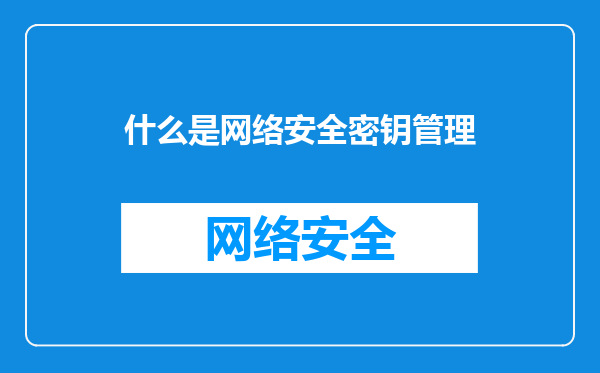 什么是网络安全密钥管理