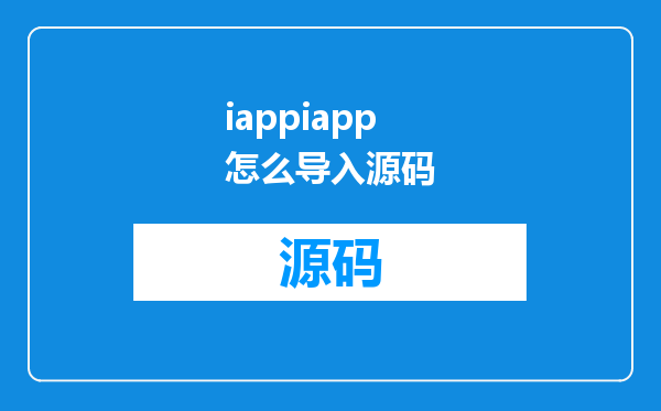 iappiapp怎么导入源码