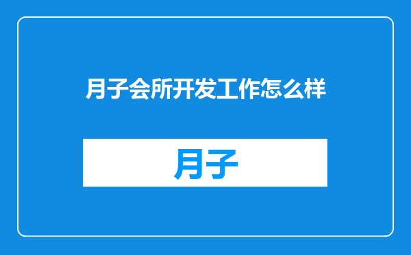 月子会所开发工作怎么样