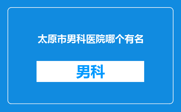 太原市男科医院哪个有名