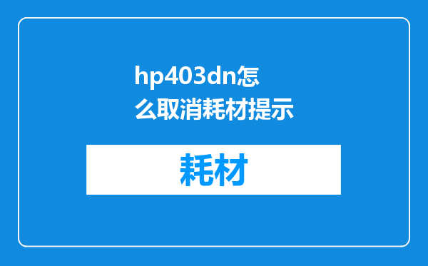 hp403dn怎么取消耗材提示