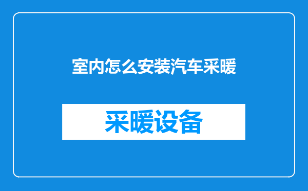 室内怎么安装汽车采暖