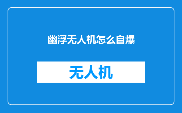 幽浮无人机怎么自爆