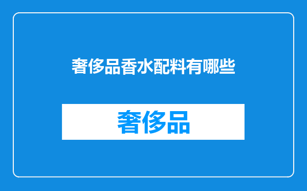 奢侈品香水配料有哪些