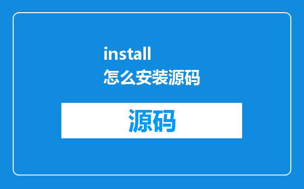 install怎么安装源码
