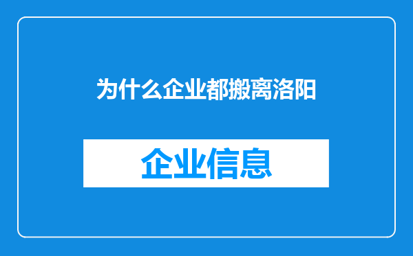 为什么企业都搬离洛阳