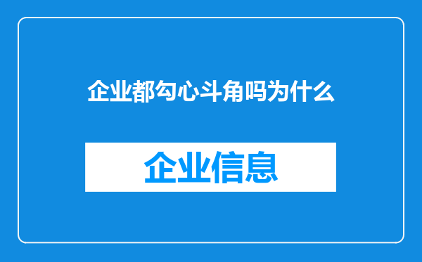 企业都勾心斗角吗为什么