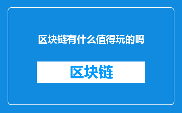 区块链有什么值得玩的吗