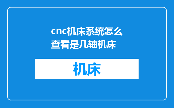 cnc机床系统怎么查看是几轴机床