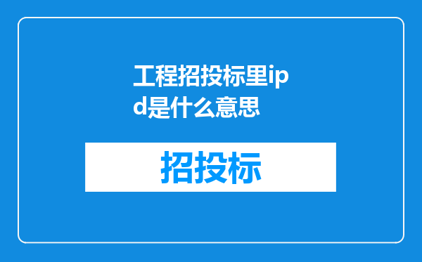 工程招投标里ipd是什么意思