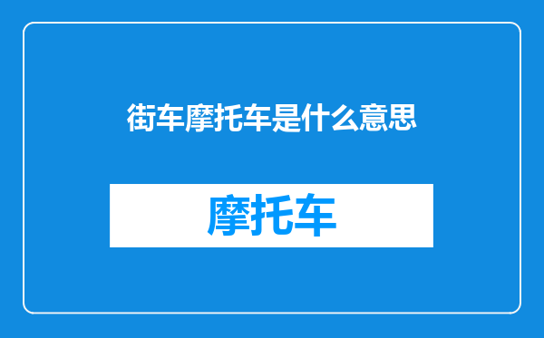 街车摩托车是什么意思