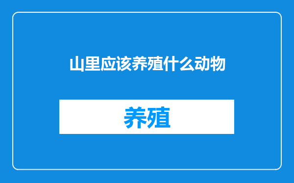 山里应该养殖什么动物